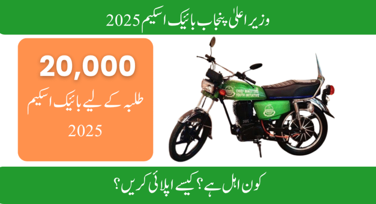 How to Apply for Punjab Bike Scheme 2025 – Step-by-Step
